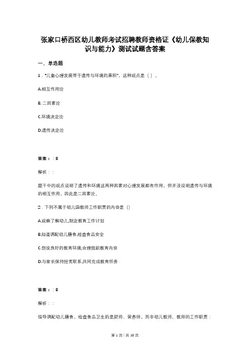 张家口桥西区幼儿教师考试招聘教师资格证《幼儿保教知识与能力》测试试题含答案