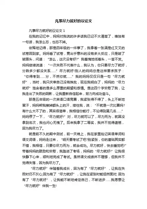 凡事尽力就好的议论文