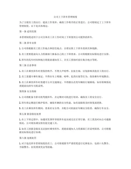 公司上下班车管理制度
