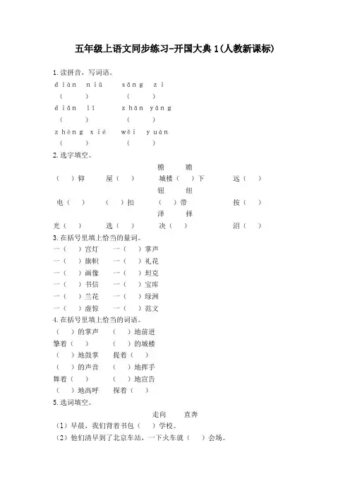 五年级上语文同步练习-开国大典1-人教新课标