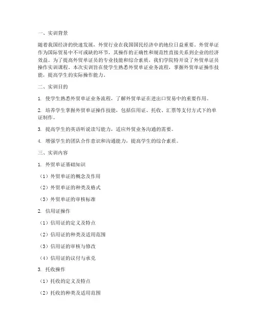 外贸单证员操作实训报告