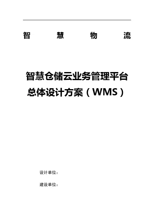 智慧仓储云业务管理平台总体设计方案(WMS)V3