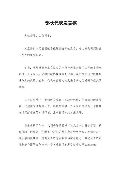 部长代表发言稿