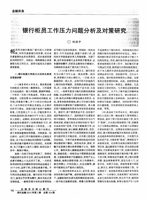 银行柜员工作压力问题分析及对策研究