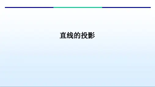 直线的投影