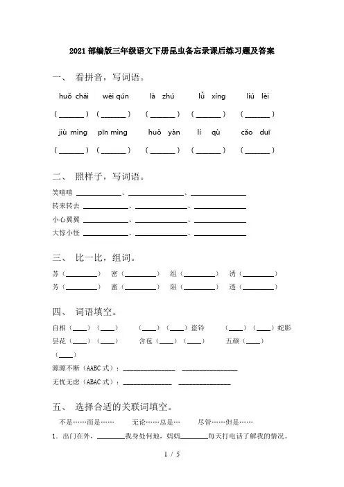 2021部编版三年级语文下册昆虫备忘录课后练习题及答案
