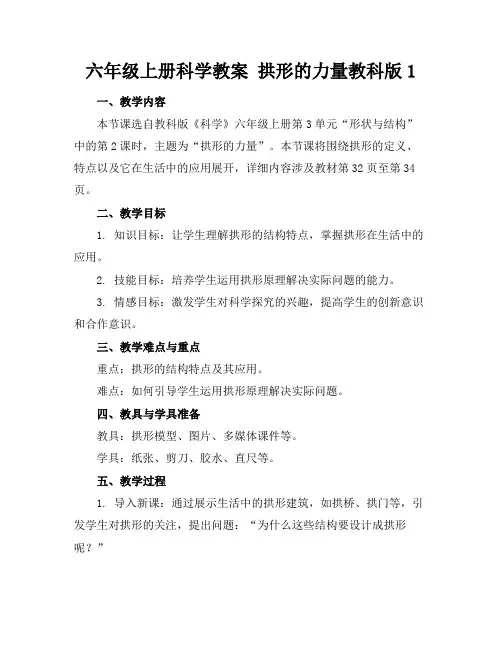 六年级上册科学教案拱形的力量教科版1