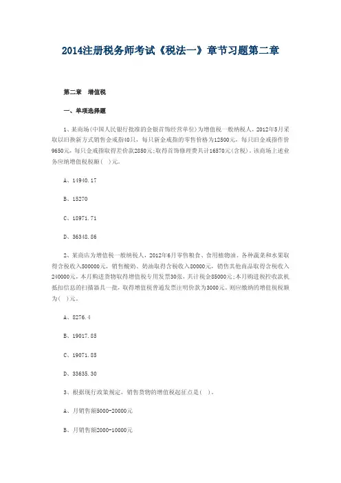 2014注册税务师考试《税法一》章节习题第二章