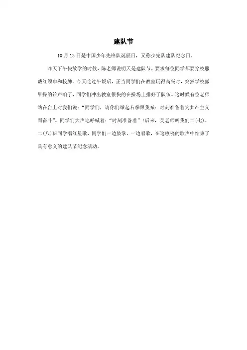 建队节_小学二年级作文200字