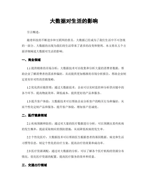 大数据对生活的影响