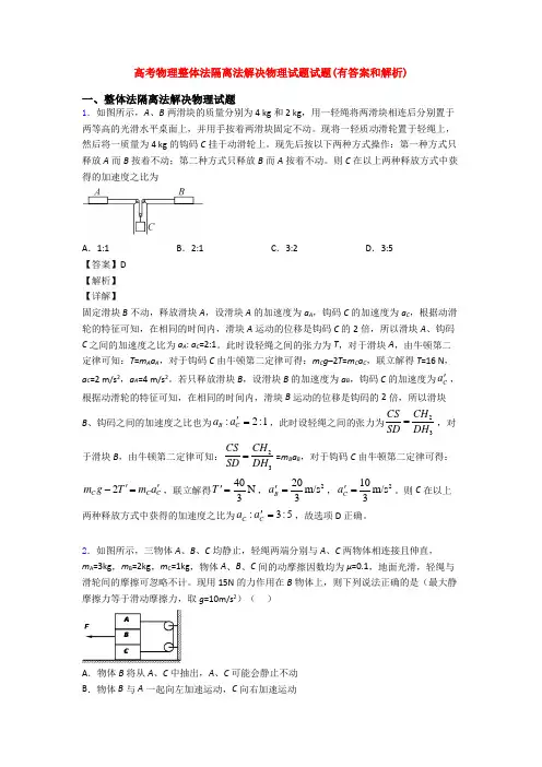 高考物理整体法隔离法解决物理试题试题(有答案和解析)
