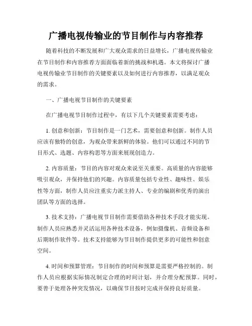 广播电视传输业的节目制作与内容推荐