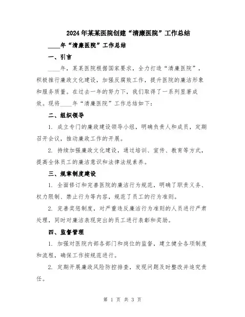 2024年某某医院创建“清廉医院”工作总结