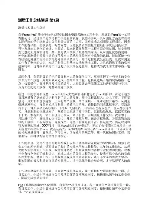 测量工作总结隧道(汇总12篇)