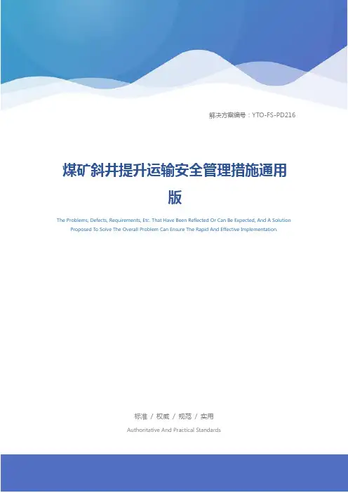 煤矿斜井提升运输安全管理措施通用版