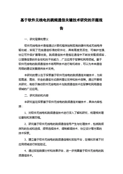 基于软件无线电的跳频通信关键技术研究的开题报告