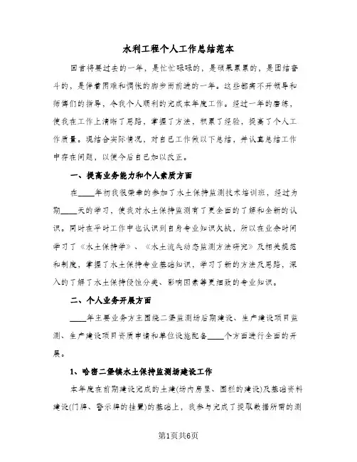 水利工程个人工作总结范本（3篇）