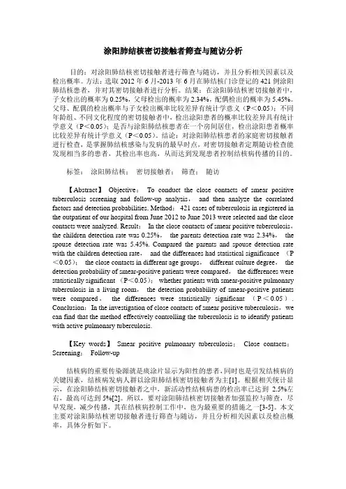 涂阳肺结核密切接触者筛查与随访分析