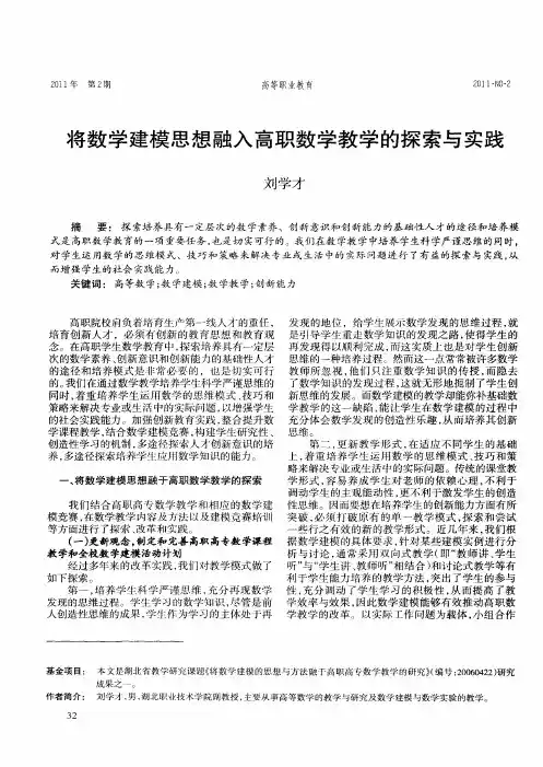 将数学建模思想融入高职数学教学的探索与实践
