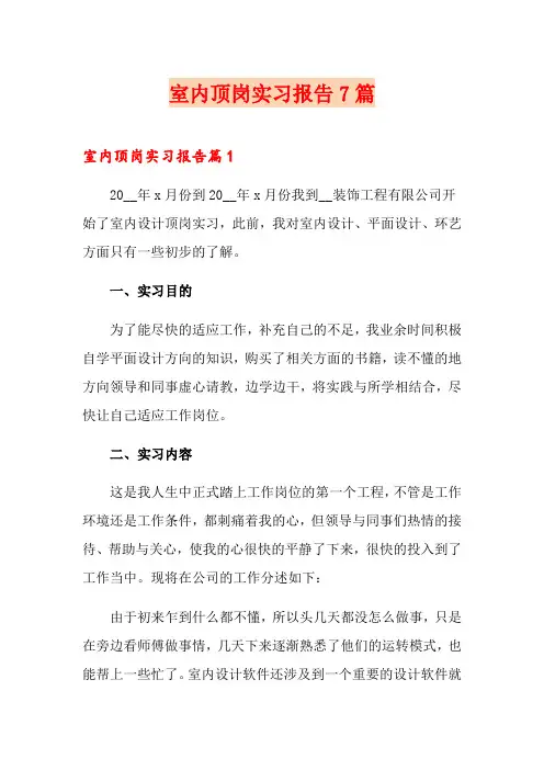室内顶岗实习报告7篇