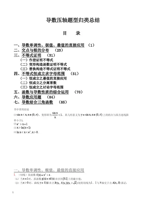高考导数压轴题型归类总结