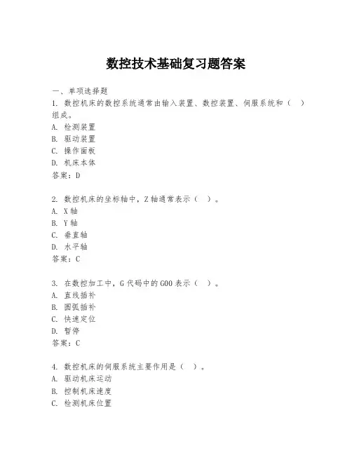 数控技术基础复习题答案