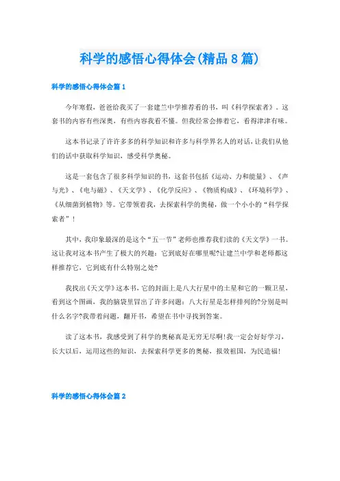 科学的感悟心得体会(精品8篇)
