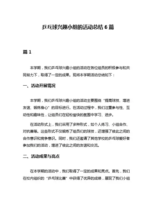 乒乓球兴趣小组的活动总结6篇