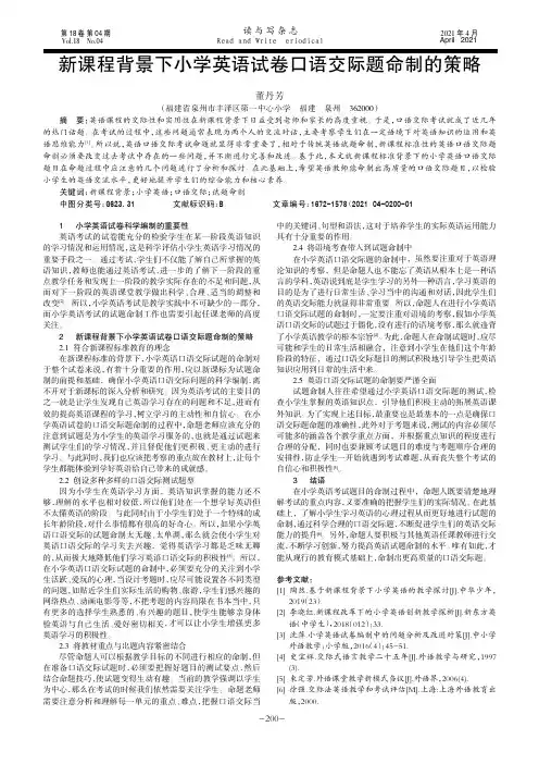 新课程背景下小学英语试卷口语交际题命制的策略