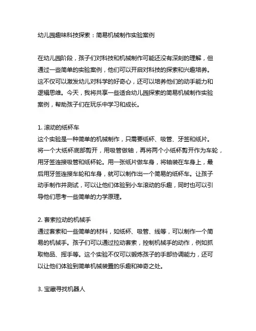 幼儿园趣味科技探索：简易机械制作实验案例