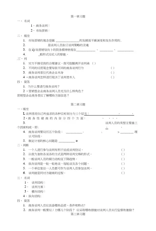 商务谈判学练习题.doc