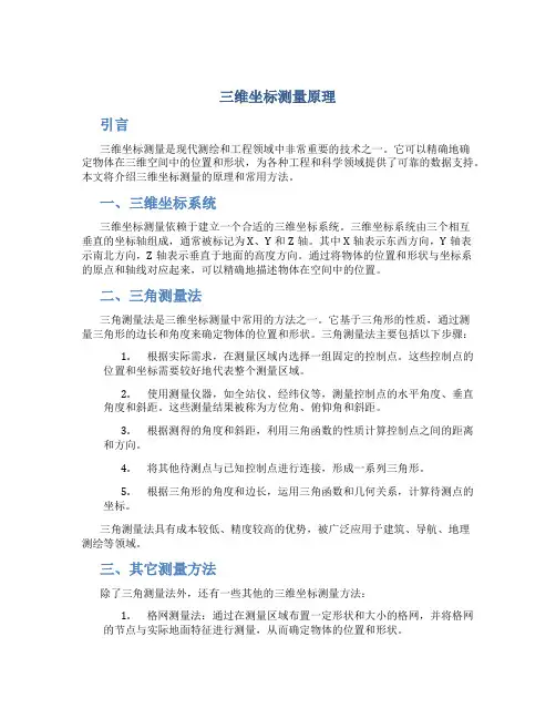 三维坐标测量原理