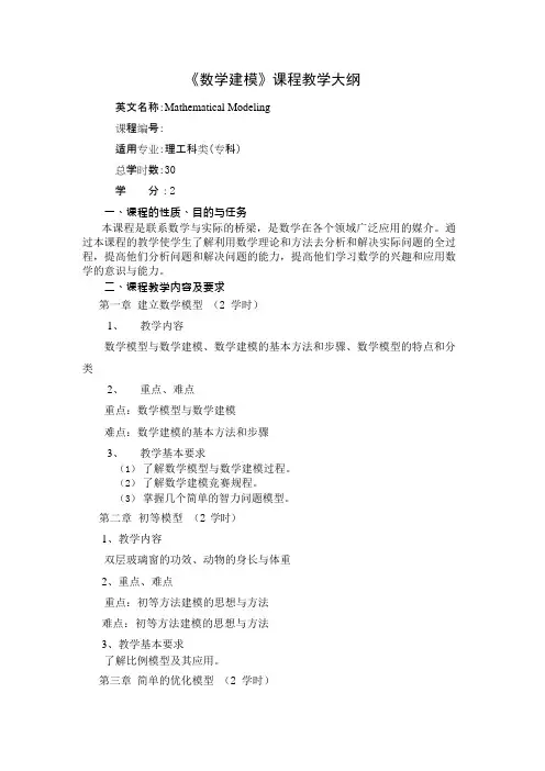 数学建模课程教学大纲(可编辑修改word版)