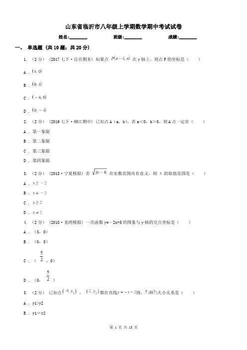 山东省临沂市八年级上学期数学期中考试试卷