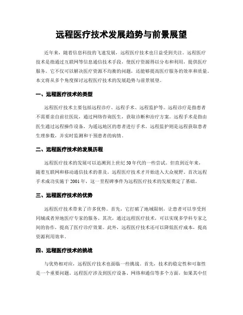 远程医疗技术发展趋势与前景展望