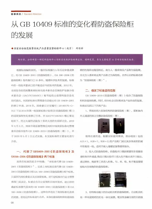 从GB 10409标准的变化看防盗保险柜的发展