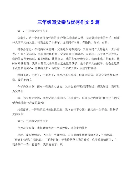 三年级写父亲节优秀作文5篇