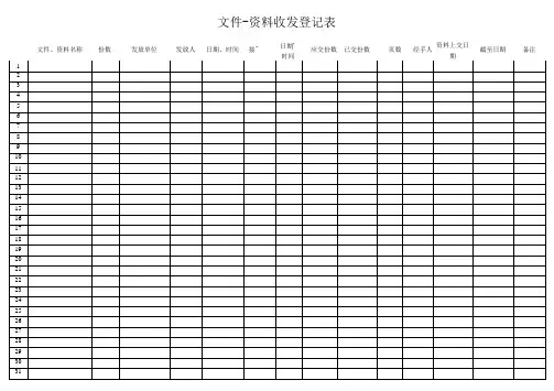 文件-资料收发登记表