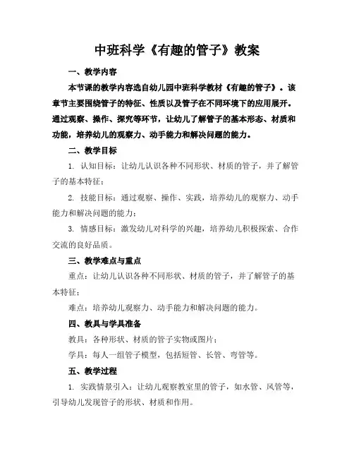 中班科学《有趣的管子》教案