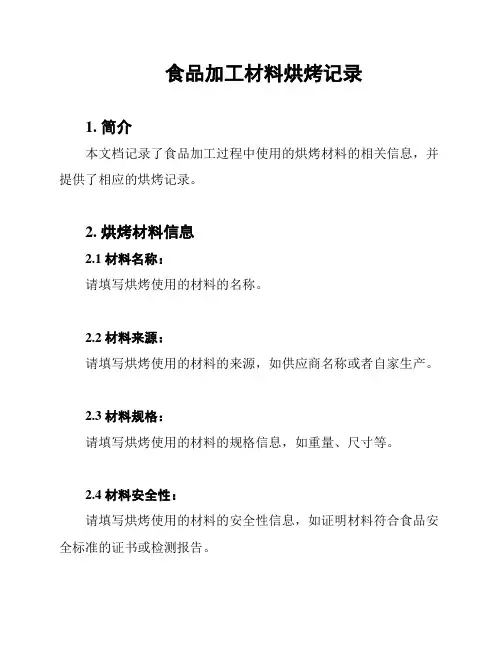 食品加工材料烘烤记录