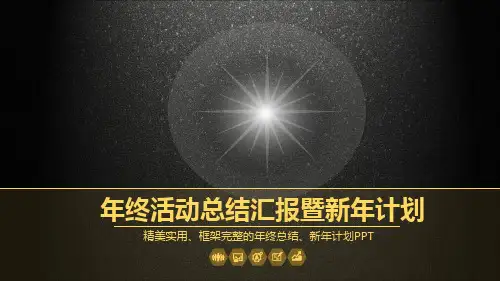 年终活动总结计划ppt模板