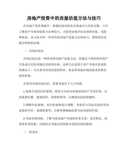 房地产投资中的房屋估值方法与技巧