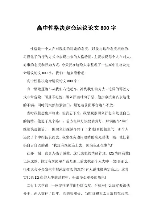 (议论文)高中性格决定命运议论文800字