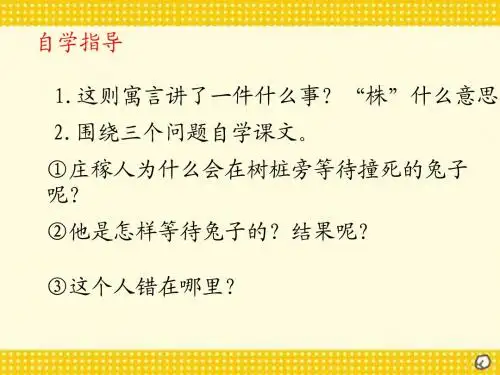 西师版小学三年级上册语文第23课《寓言两则守株待兔PPT课件》