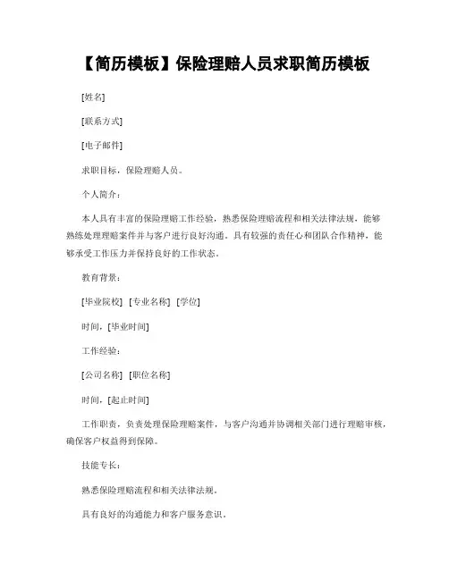 【简历模板】保险理赔人员求职简历模板