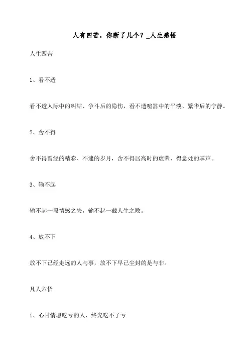 人有四苦,你断了几个？_人生感悟