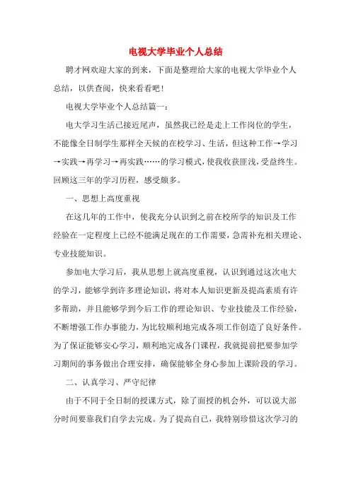 电视大学毕业个人总结