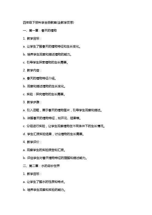 四年级下册科学全册教案(含教学反思)