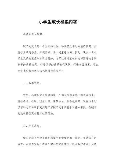 小学生成长档案内容