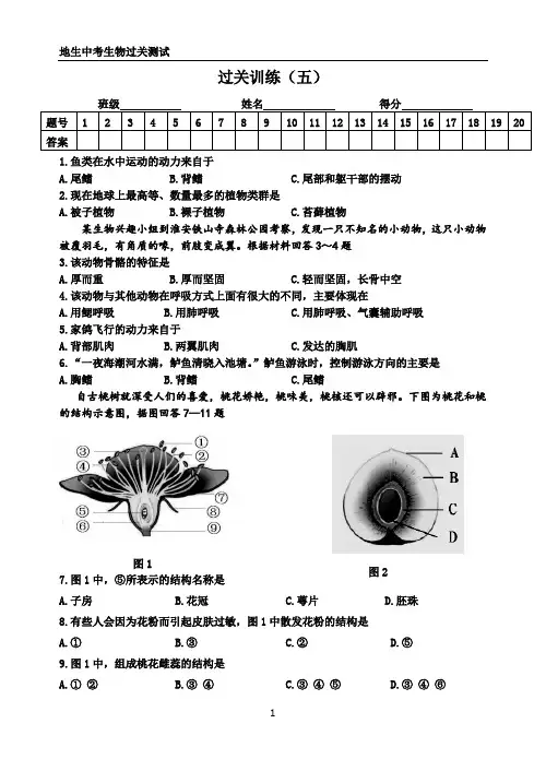 地生中考生物过关训练(五)